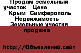 Продам земельный участок › Цена ­ 2 200 000 - Крым, Симферополь Недвижимость » Земельные участки продажа   